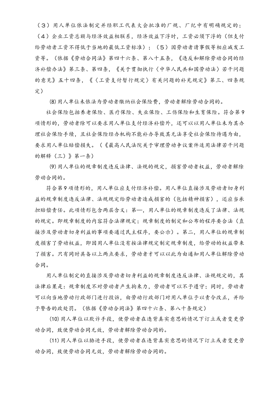 劳动者合法解除劳动合同的21个方法.docx_第3页