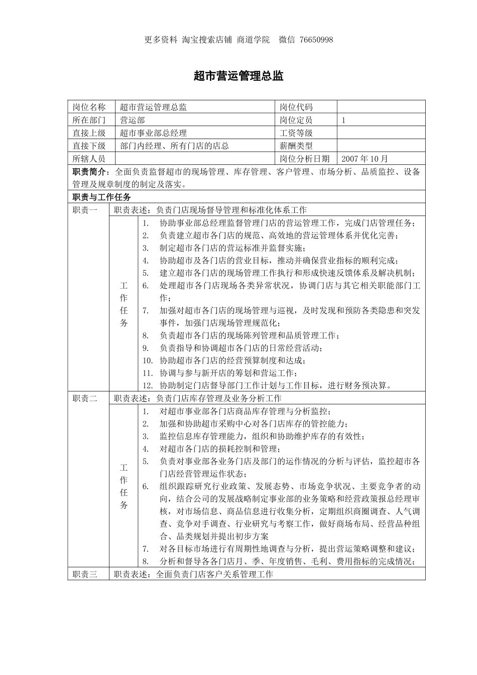 连锁超市商场营运总监职务说明书.docx_第1页