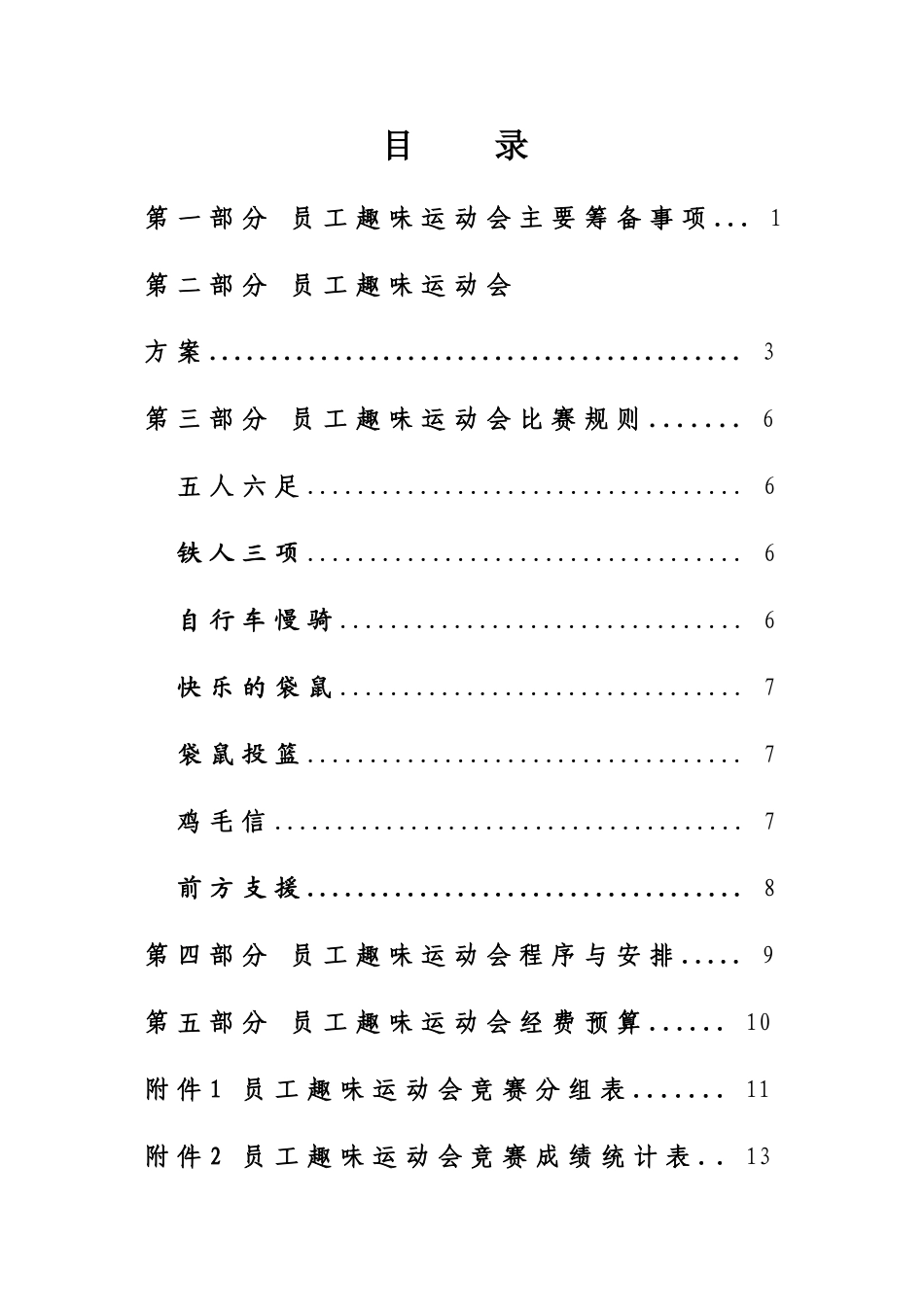 某公司员工趣味运动会活动策划方案书.doc_第2页