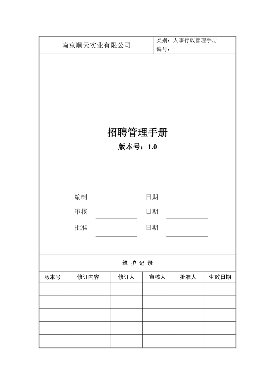 南京顺天实业有限公司(产业园建设经营)招聘管理手册.doc_第1页