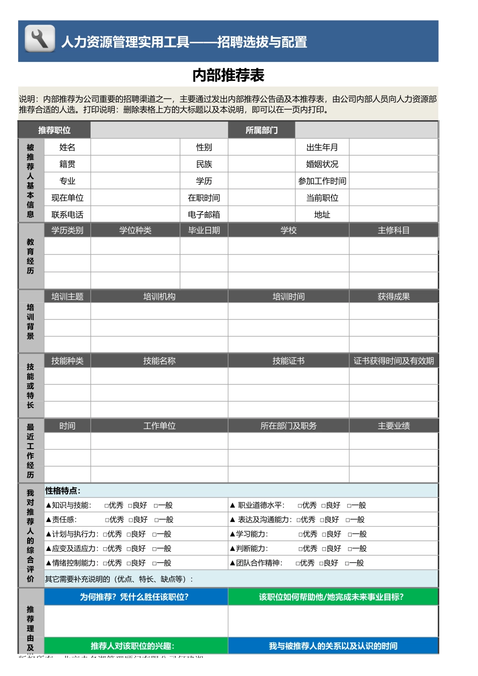 内部推荐表(可直接打印版，一页范围内).xlsx_第1页