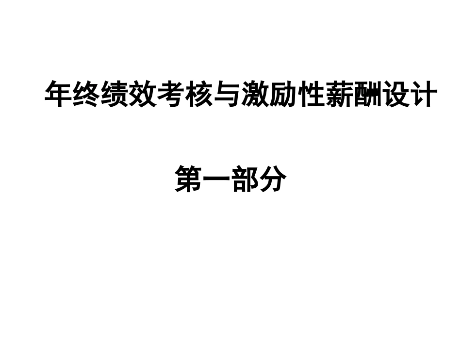 年终绩效考核与激励性薪酬设计全解析（内含120页）.ppt_第1页