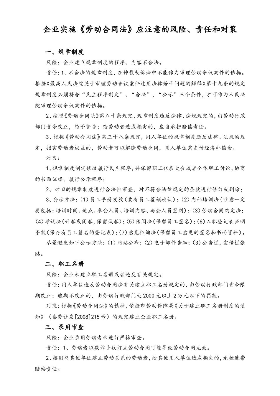 企业实施《劳动合同法》应注意的风险、责任和对策.doc_第1页