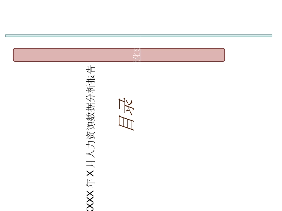 人力资源数据分析报告模板ppt课件.ppt_第2页