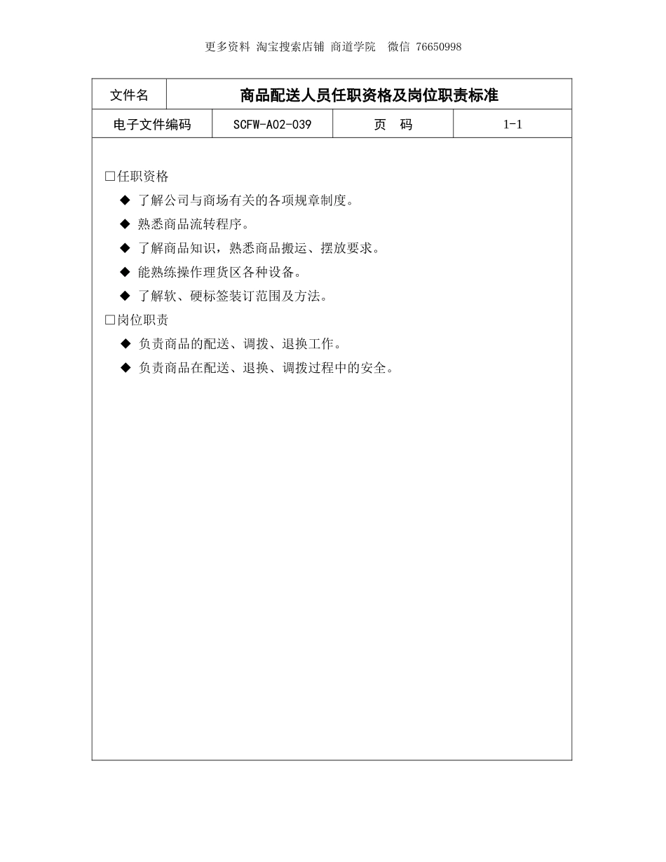 商品配送人员任职资格及岗位职责标准.doc_第1页