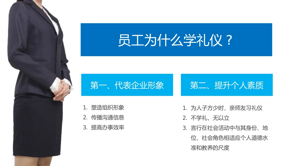 商务礼仪培训社交沟通企业员工仪容仪表仪态培训PPT.pptx_第2页