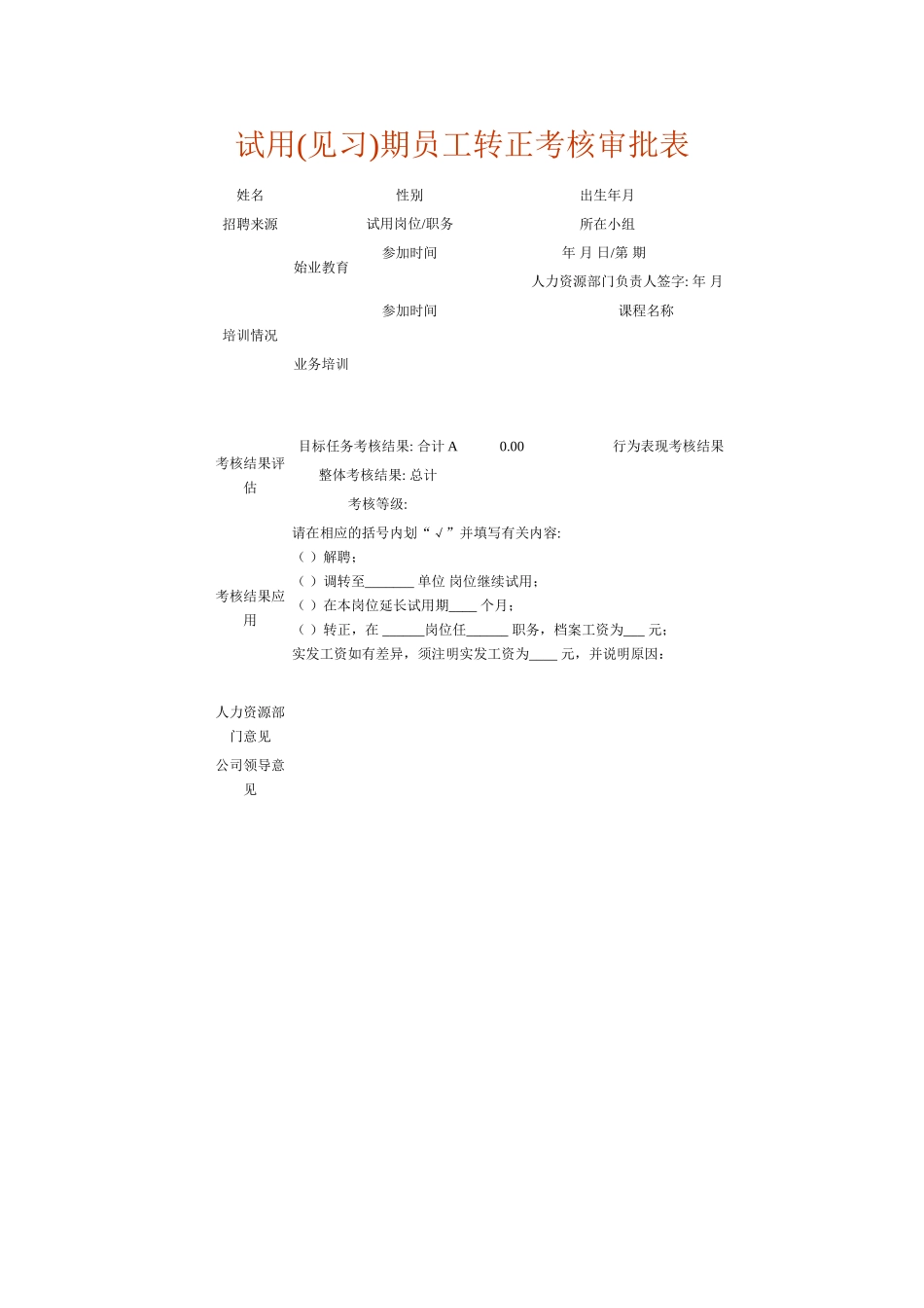 试用(见习)期员工转正考核审批表.doc_第1页