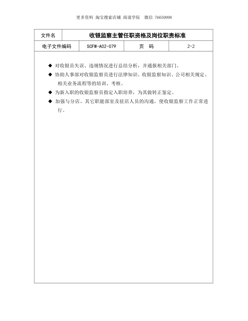 收银监察主管任职资格及岗位职责标准.doc_第2页