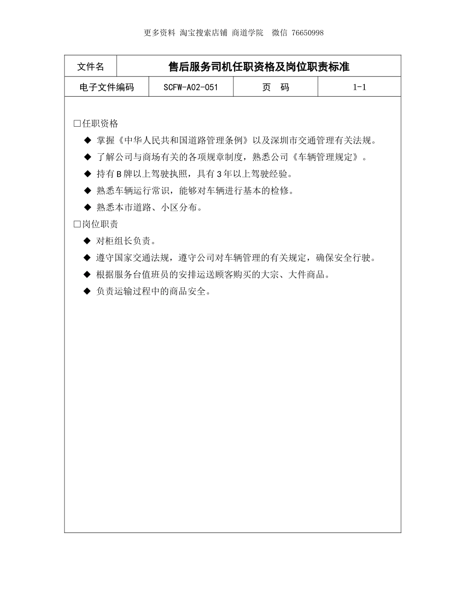 售后服务司机任职资格及岗位职责标准.doc_第1页