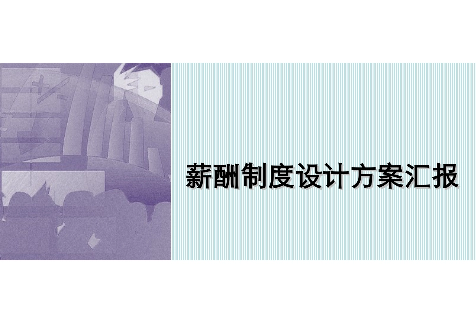 薪酬制度设计方案汇报（政策、方案、工具）.ppt_第1页