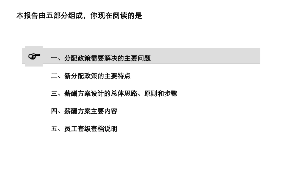 薪酬制度设计方案汇报（政策、方案、工具）.ppt_第2页