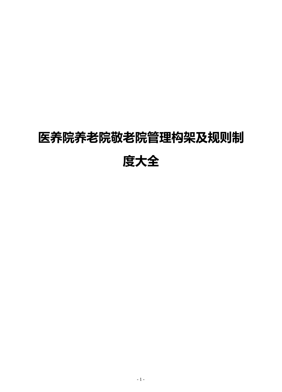 养老院敬老院岗位构架职责及管理制度方案（精品）.docx_第1页