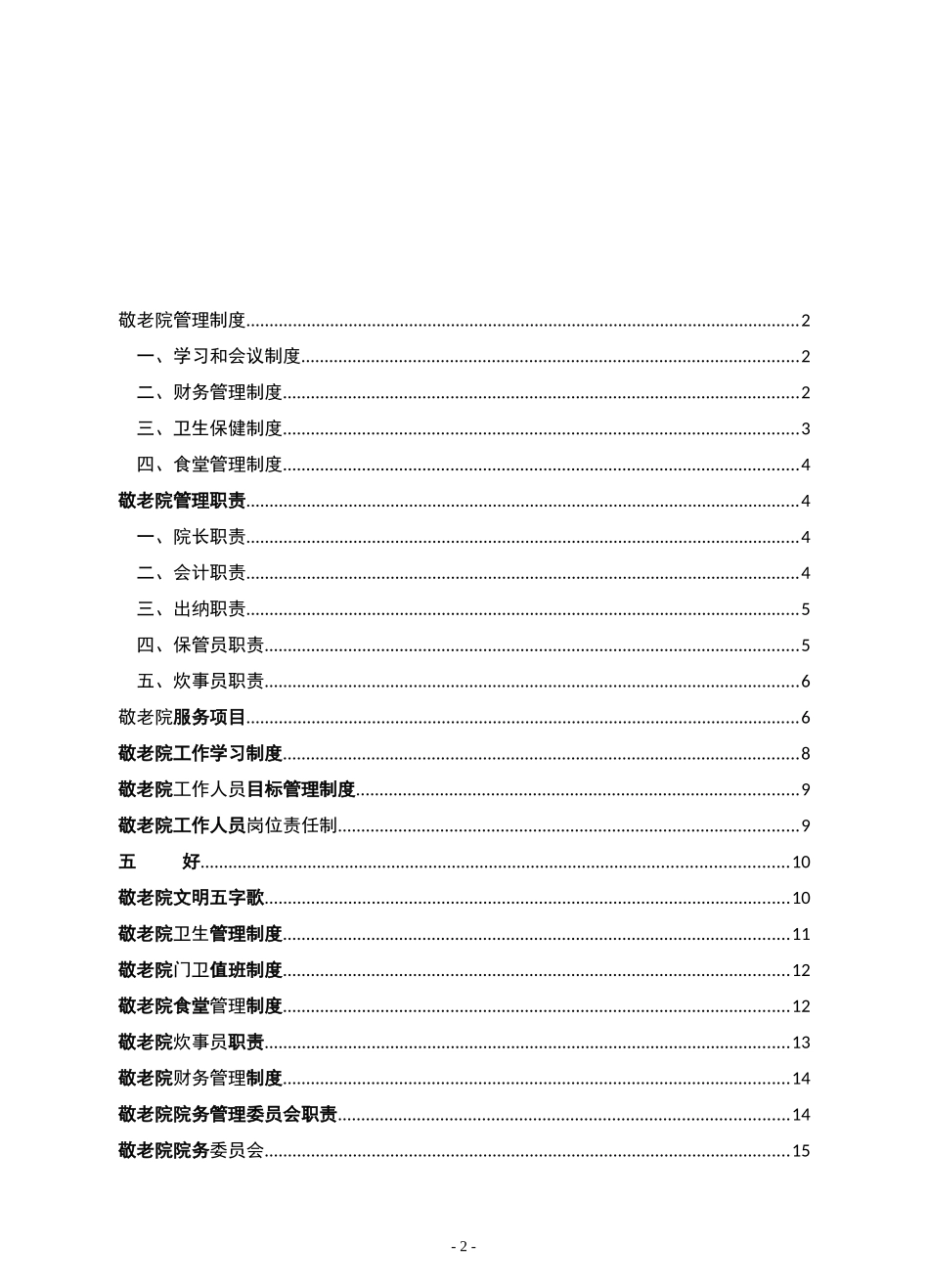 养老院敬老院岗位构架职责及管理制度方案（精品）.docx_第2页