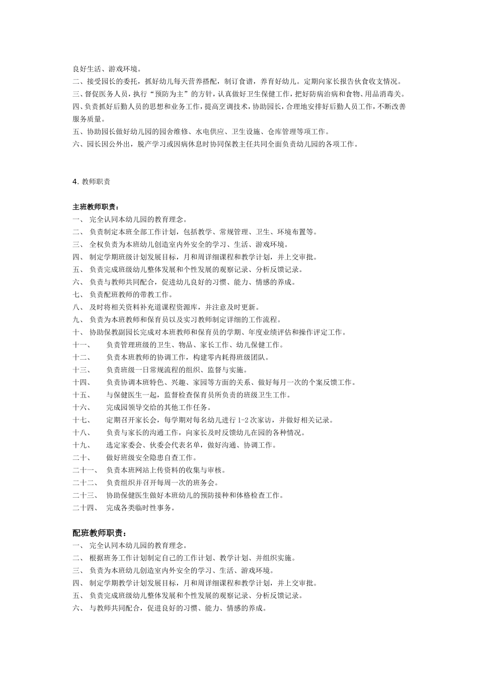 幼儿园各项岗位职责及制度02（全）.doc_第2页