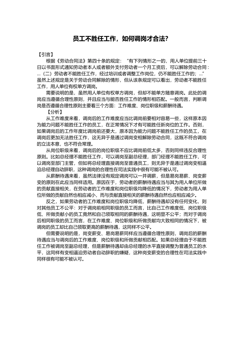 员工不胜任工作，如何调岗才合法？(1).docx_第1页