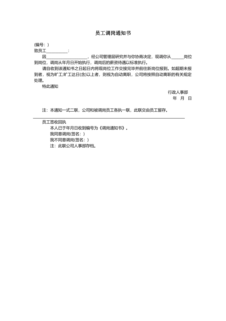 员工调岗通知书及签收回执(1).docx_第1页