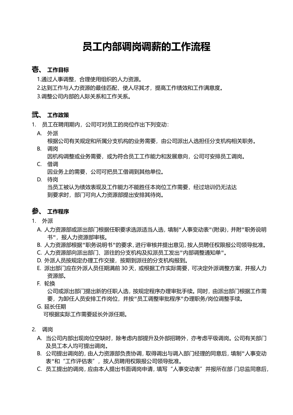 员工内部调岗调薪的工作流程(1).doc_第1页