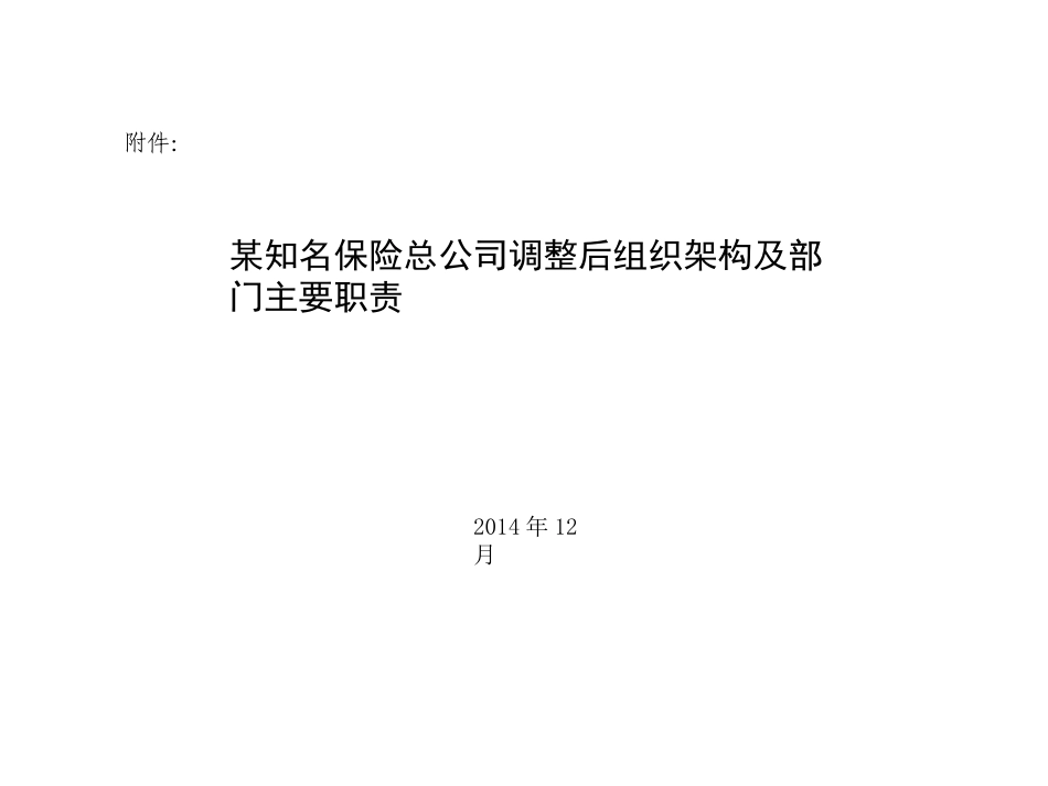 知名保险公司组织架构及部门主要职责.ppt_第1页