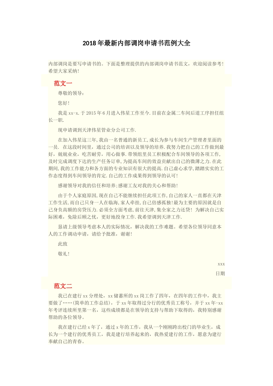 最新内部调岗申请书范例大全(1).docx_第1页