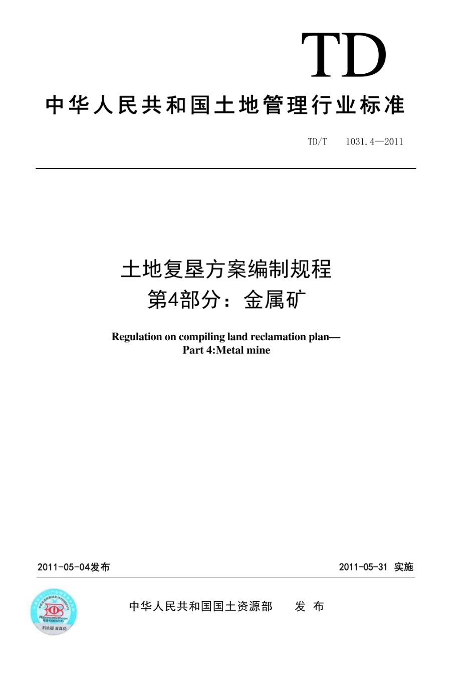 （高清版）TDT 1031.4-2011 土地复垦方案编制规程 第4部分：金属矿.pdf_第1页