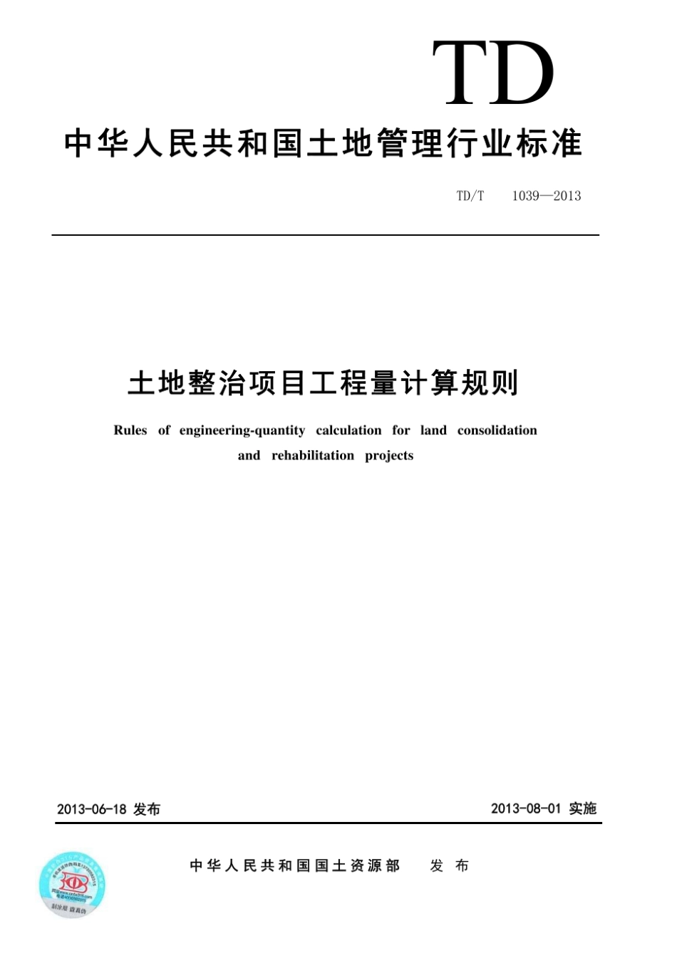 （高清版）TDT 1039-2013 土地整治项目工程量计算规则.pdf_第1页