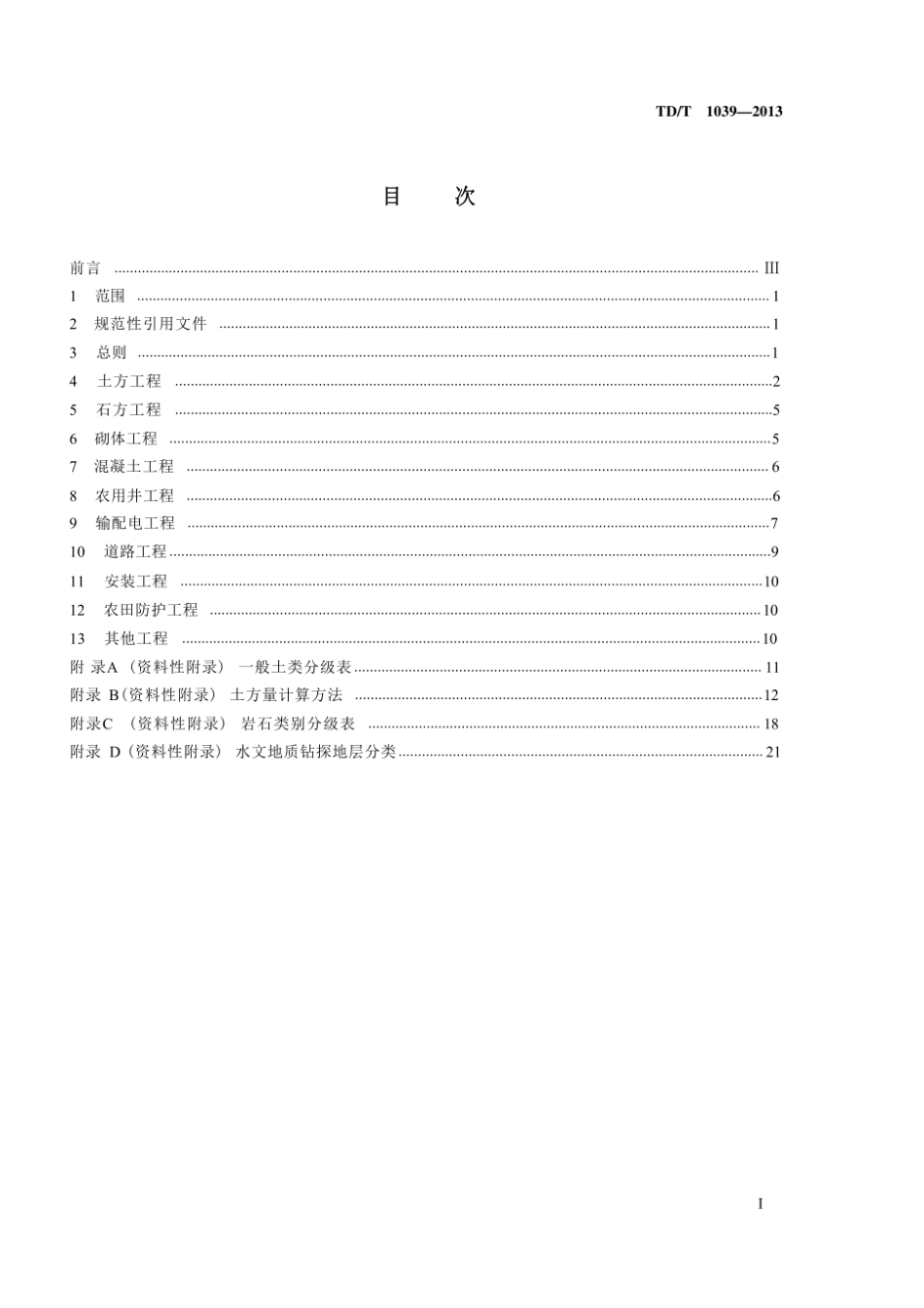 （高清版）TDT 1039-2013 土地整治项目工程量计算规则.pdf_第2页