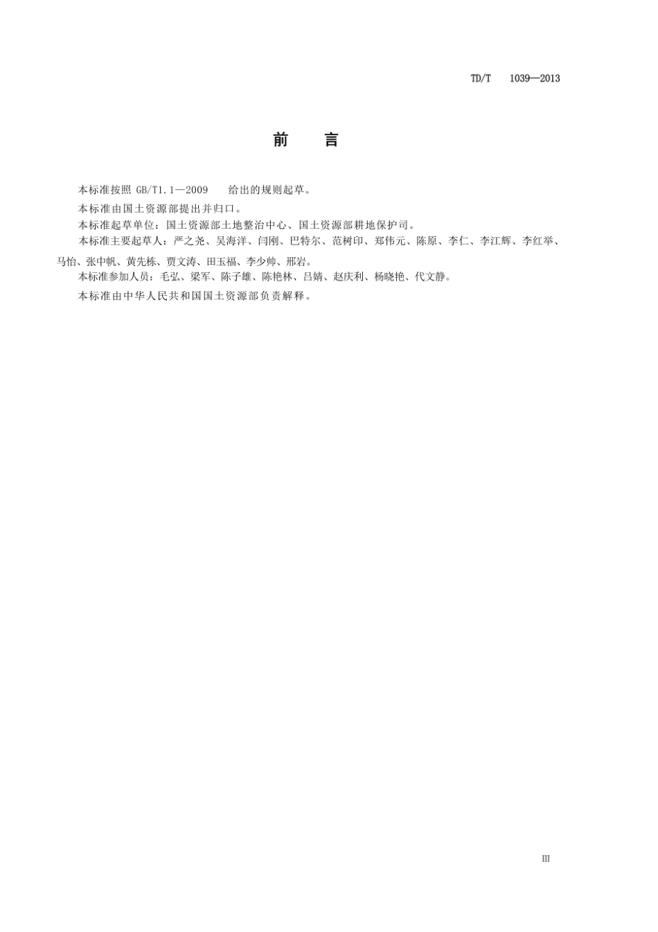 （高清版）TDT 1039-2013 土地整治项目工程量计算规则.pdf_第3页