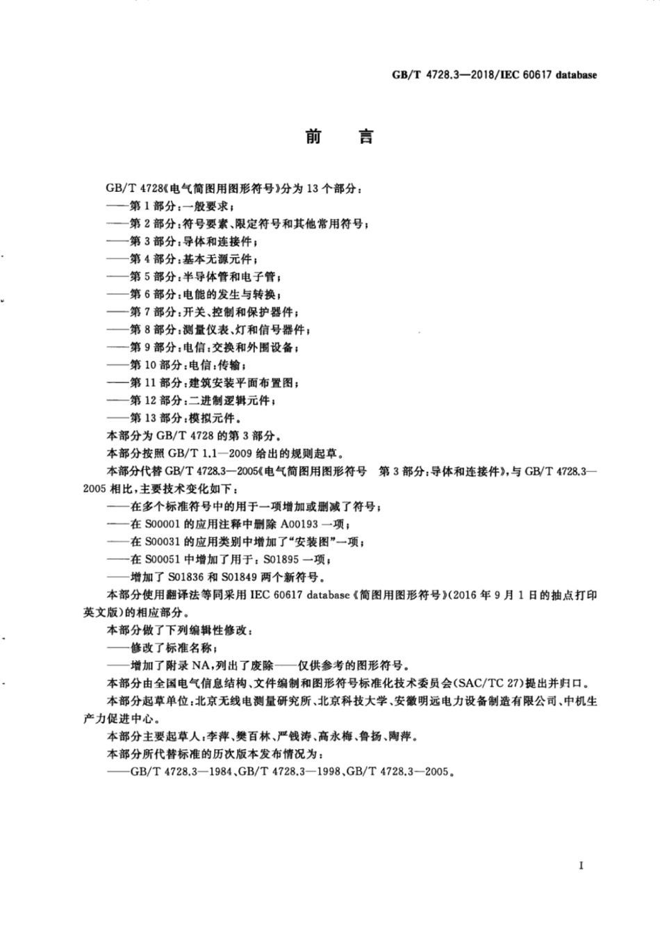 （高清正版） GB T 4728.3-2018.pdf_第3页