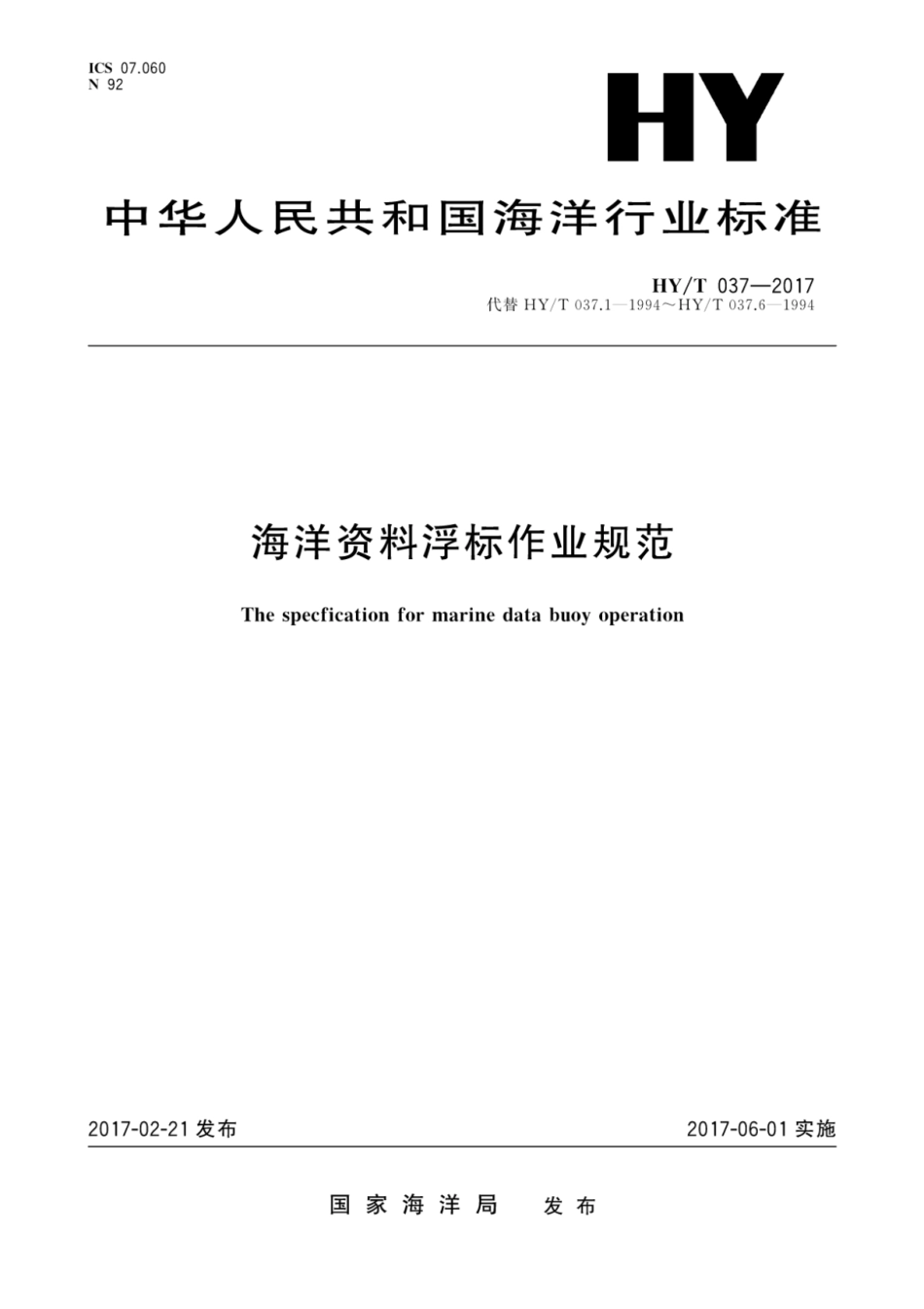 （高清正版） HY T037-2017海洋资料浮标作业规范.pdf_第1页