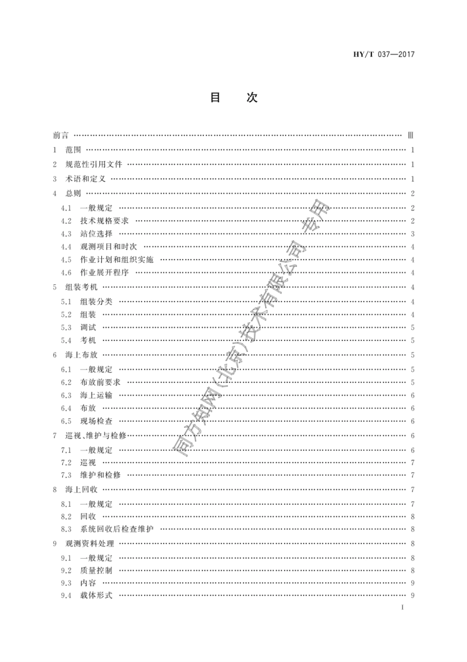 （高清正版） HY T037-2017海洋资料浮标作业规范.pdf_第3页