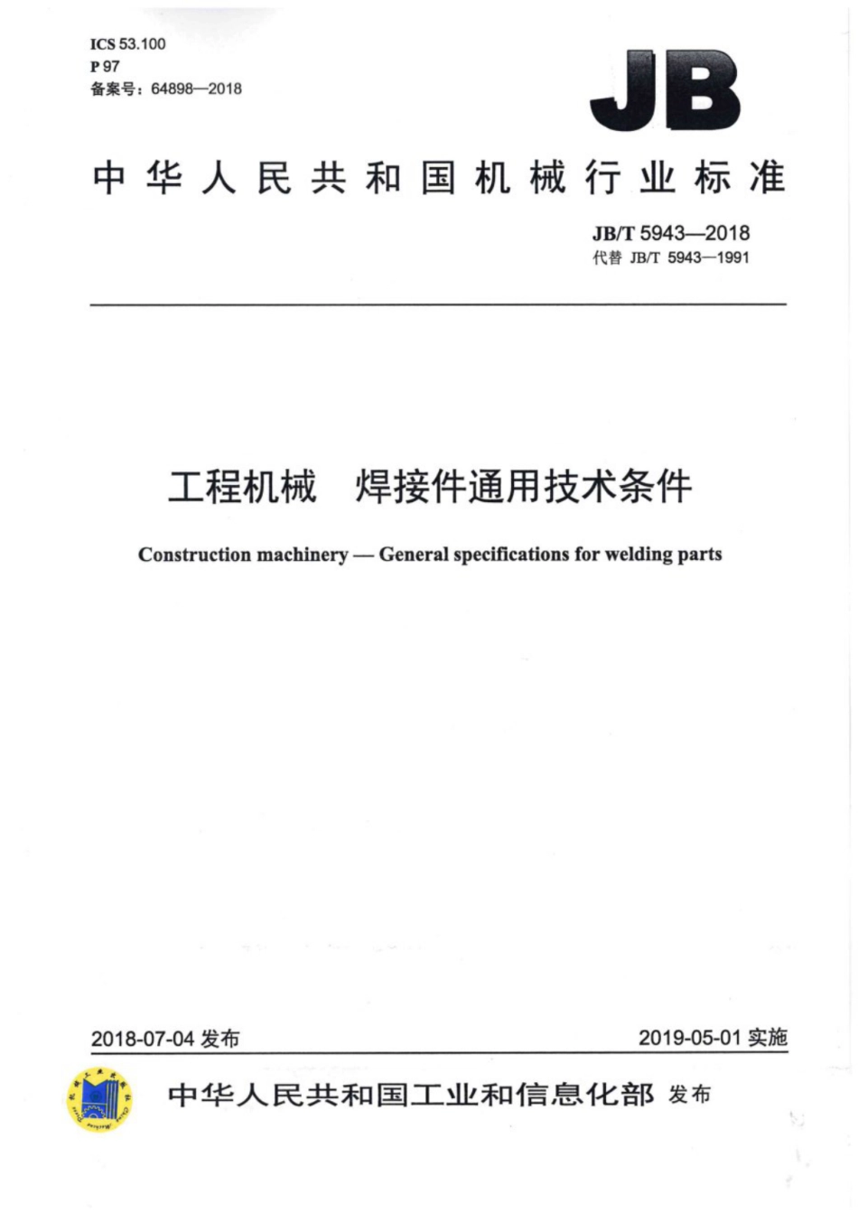 （高清正版）JB∕T 5943-2018 工程机械 焊接件通用技术条件.pdf_第1页