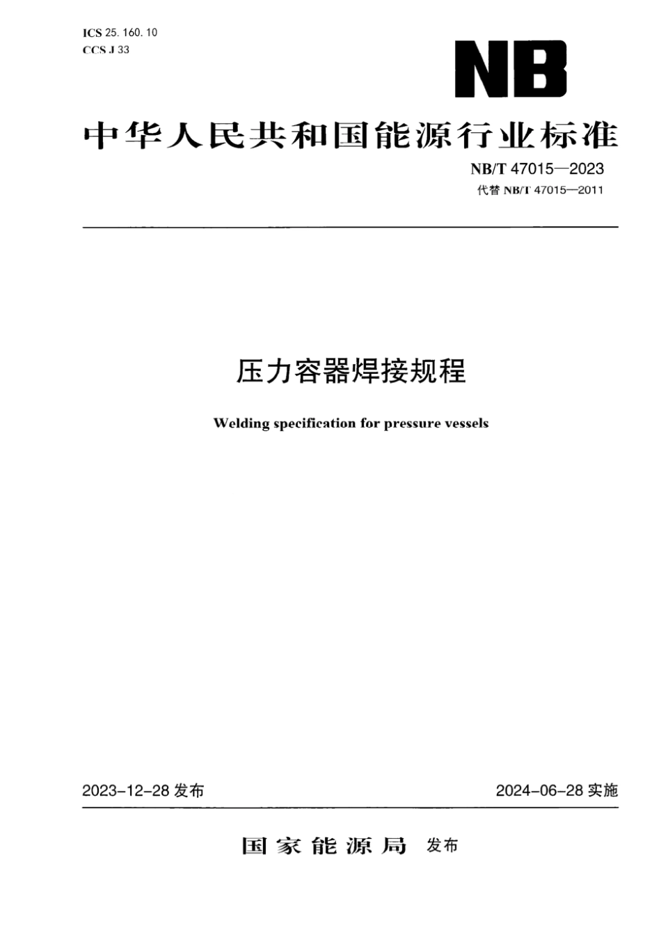 （去水印版）NBT 47015-2023 压力容器焊接规程.pdf_第1页