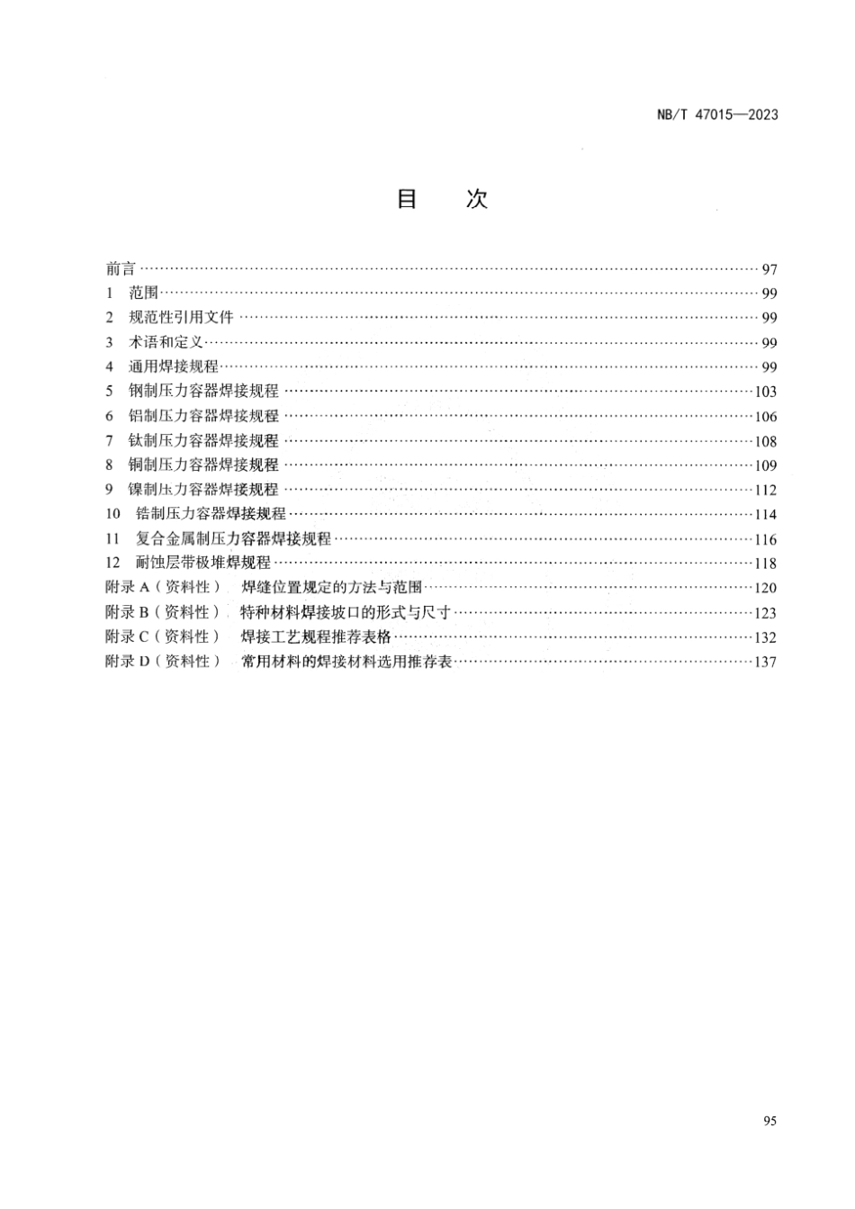 （去水印版）NBT 47015-2023 压力容器焊接规程.pdf_第2页