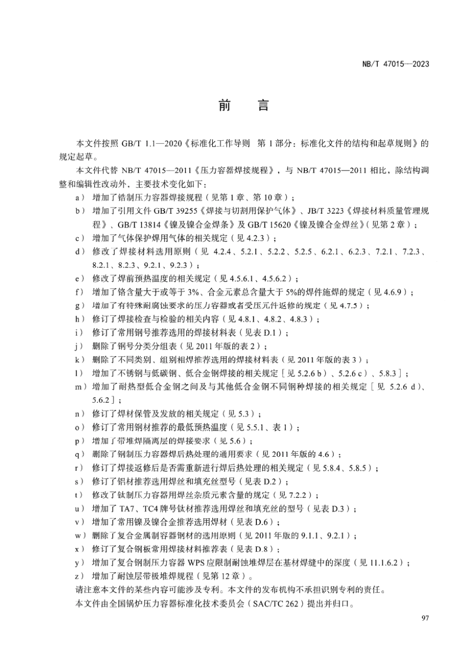 （去水印版）NBT 47015-2023 压力容器焊接规程.pdf_第3页