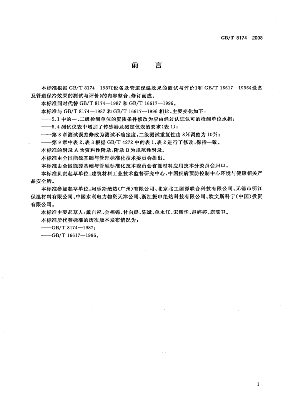 （正版） GBT 8174-2008.pdf_第2页