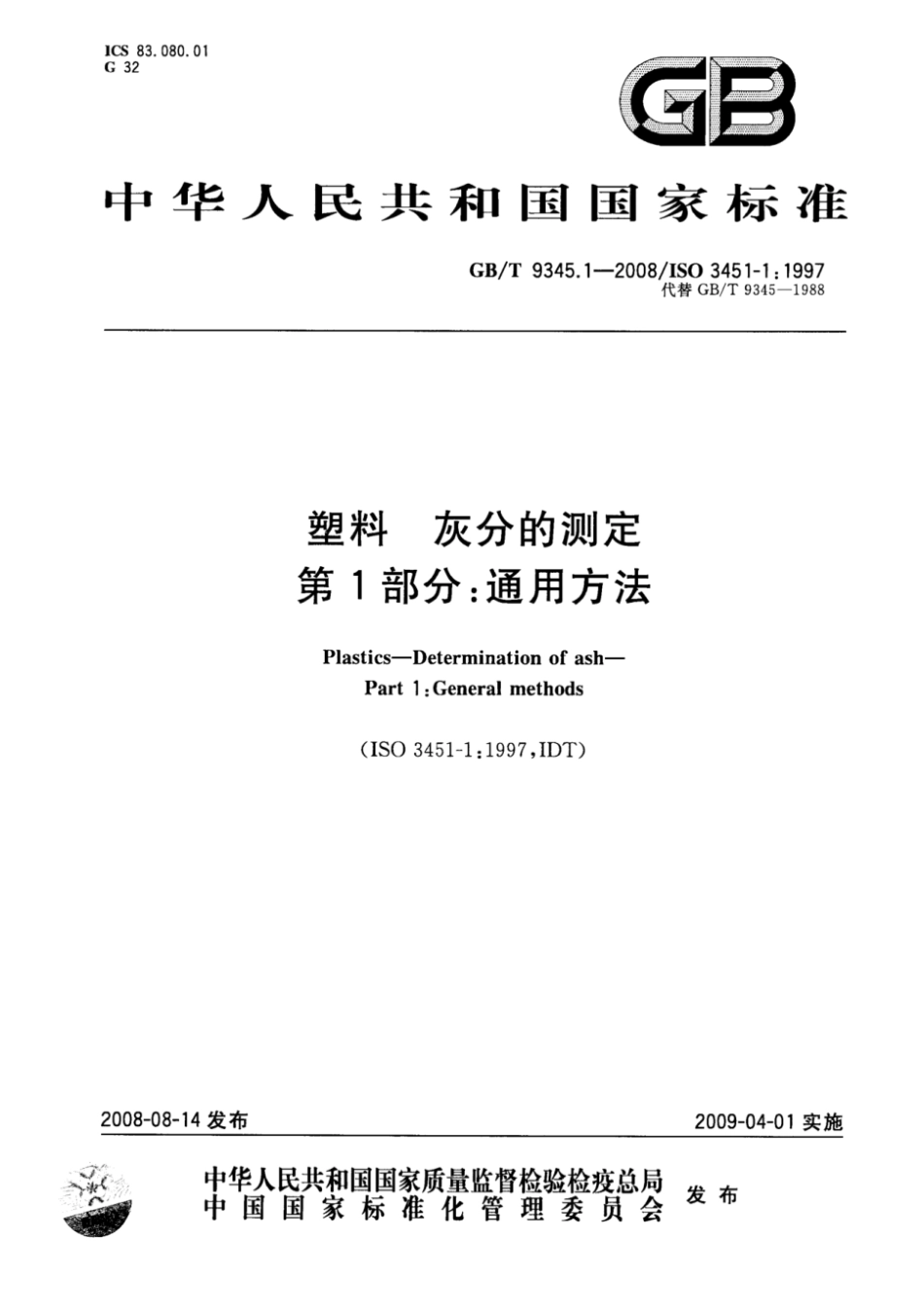 (正版） GBT 9345.1-2008.pdf_第1页