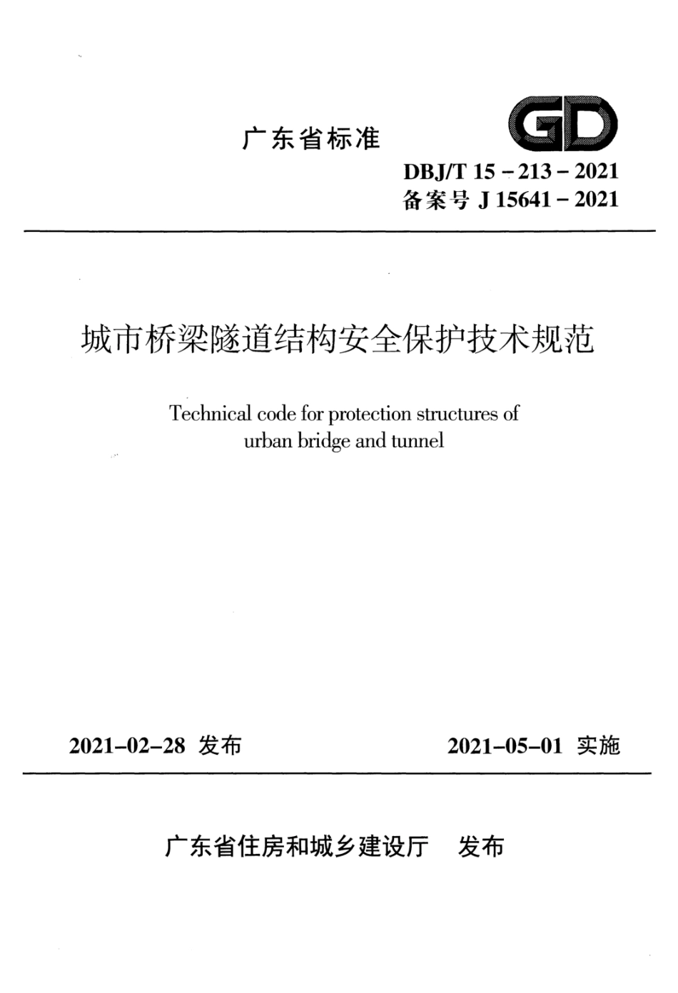 《城市桥梁隧道结构安全保护技术规范》DBJ_T 15-213-2021.pdf_第1页