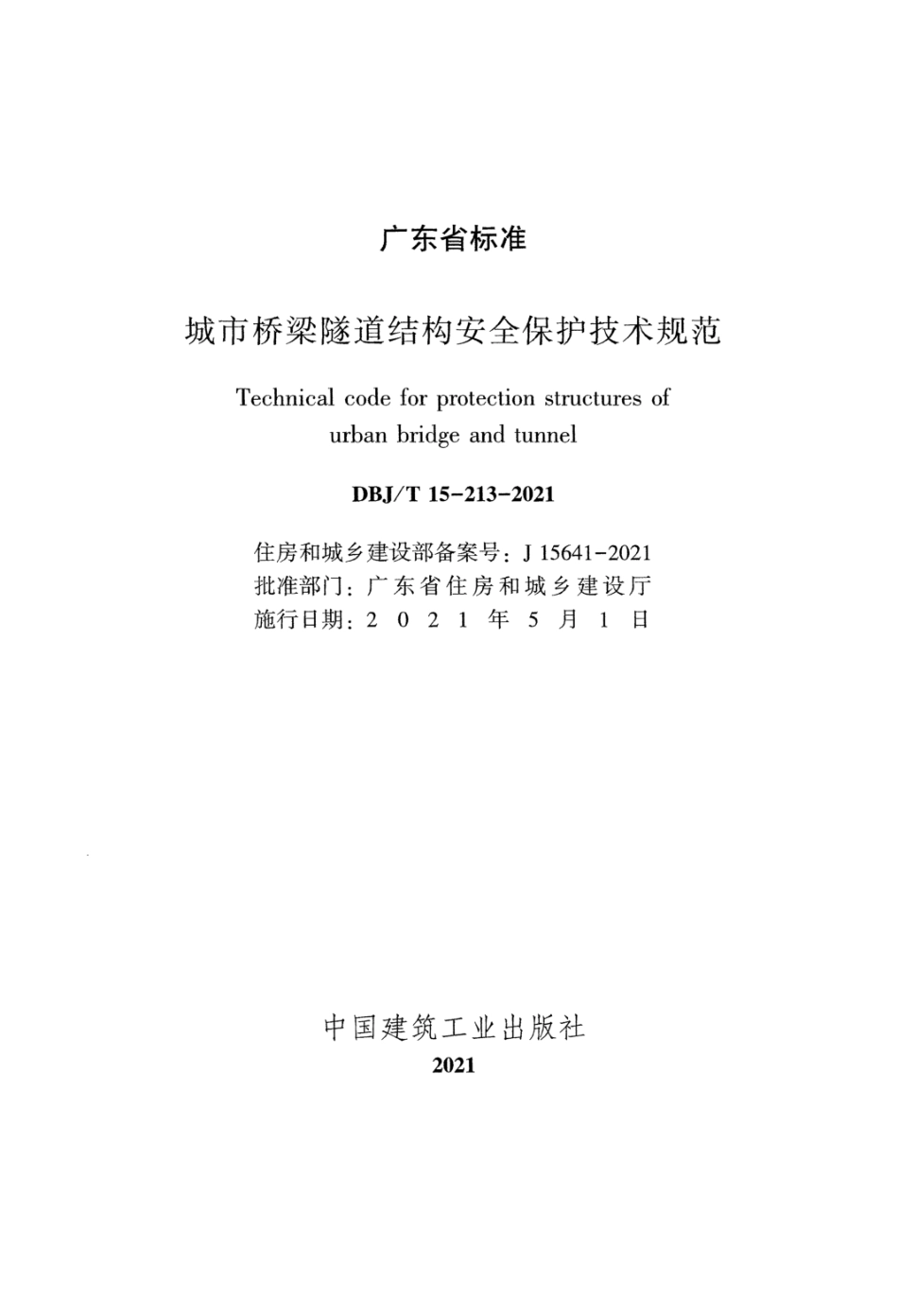 《城市桥梁隧道结构安全保护技术规范》DBJ_T 15-213-2021.pdf_第2页