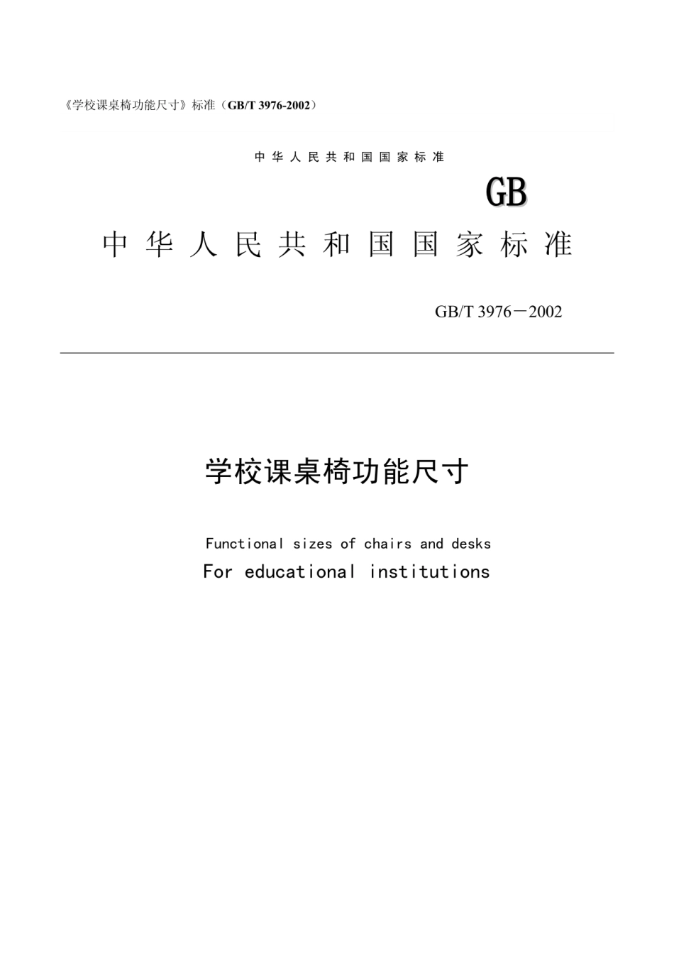 《学校课桌椅功能尺寸》标准（GBT 3976-2002）.pdf_第1页