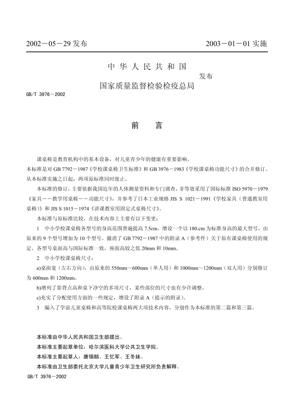 《学校课桌椅功能尺寸》标准（GBT 3976-2002）.pdf_第2页