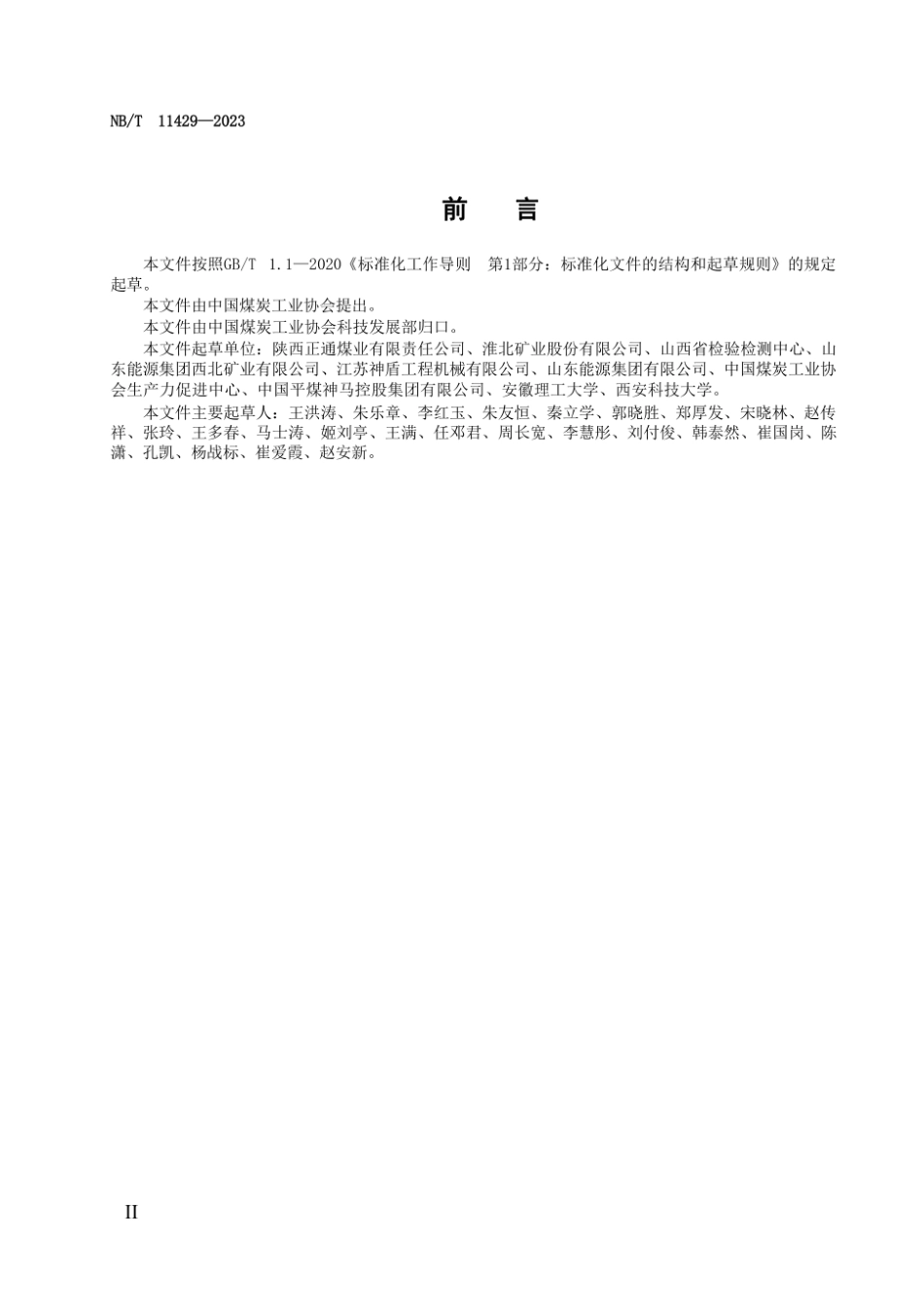 【超清】NB∕T  11429-2023 煤矿TBM安装技术规范.pdf_第3页