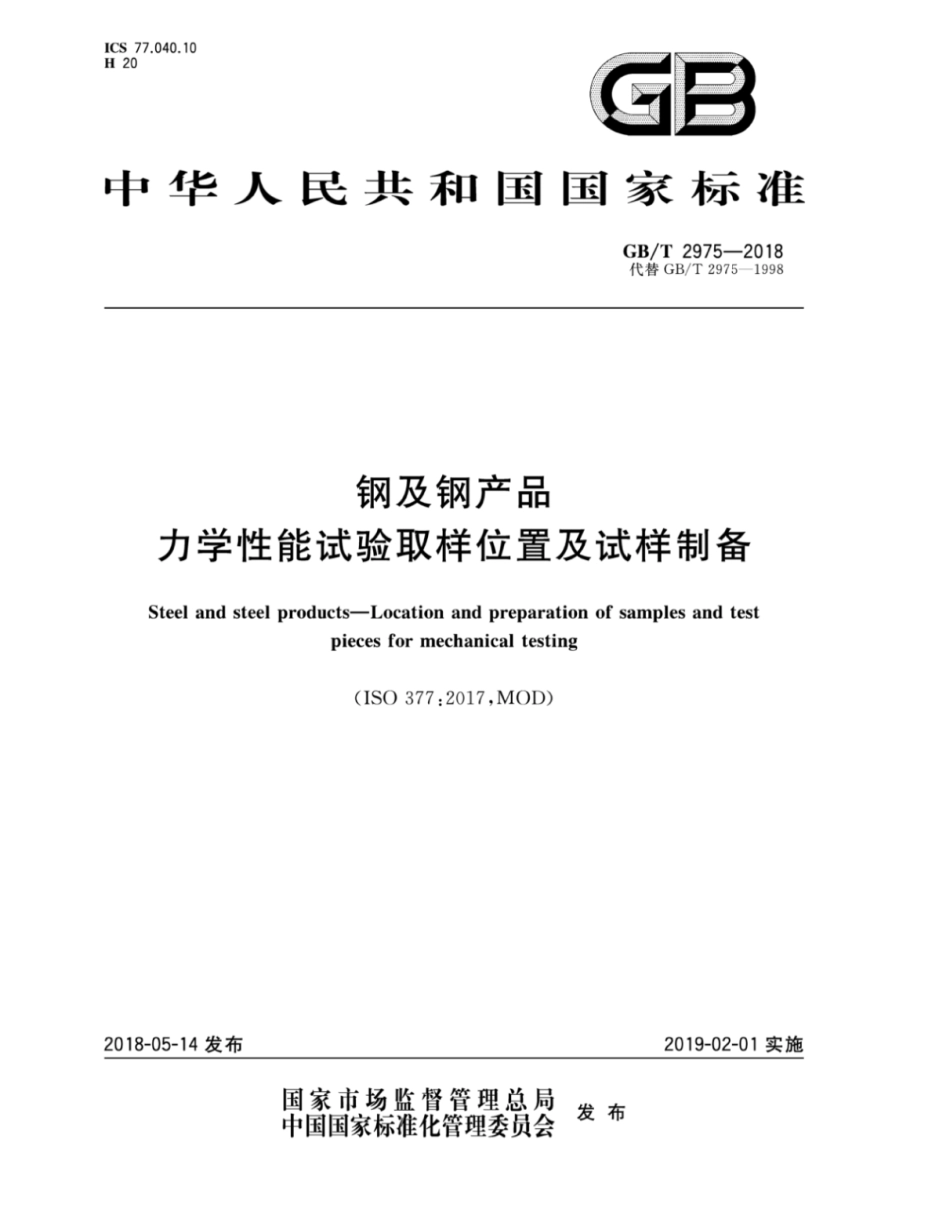 【高清版】GB T 2975-2018.pdf_第1页