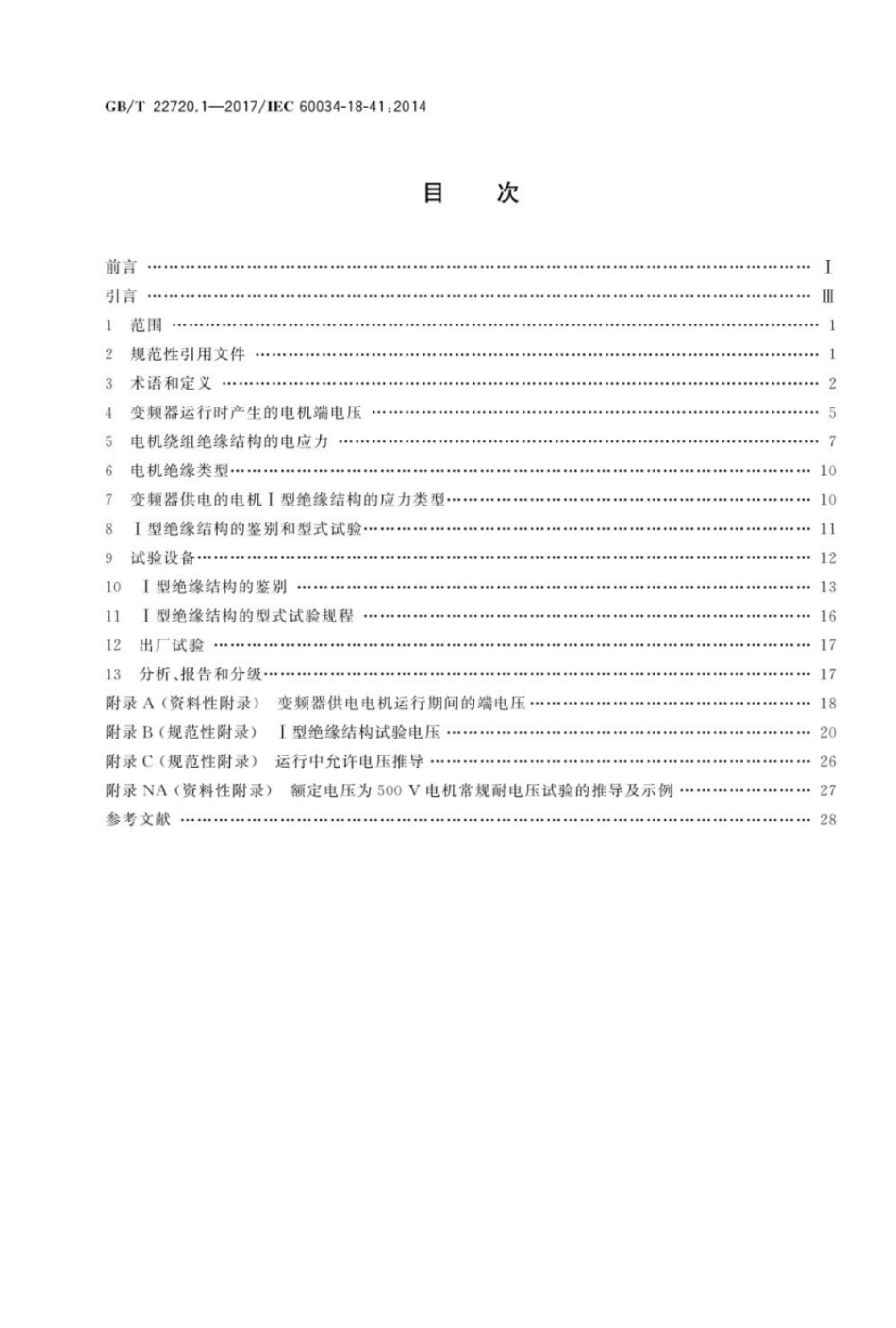 【国家标准】 GBT 22720.1-2017.pdf_第2页