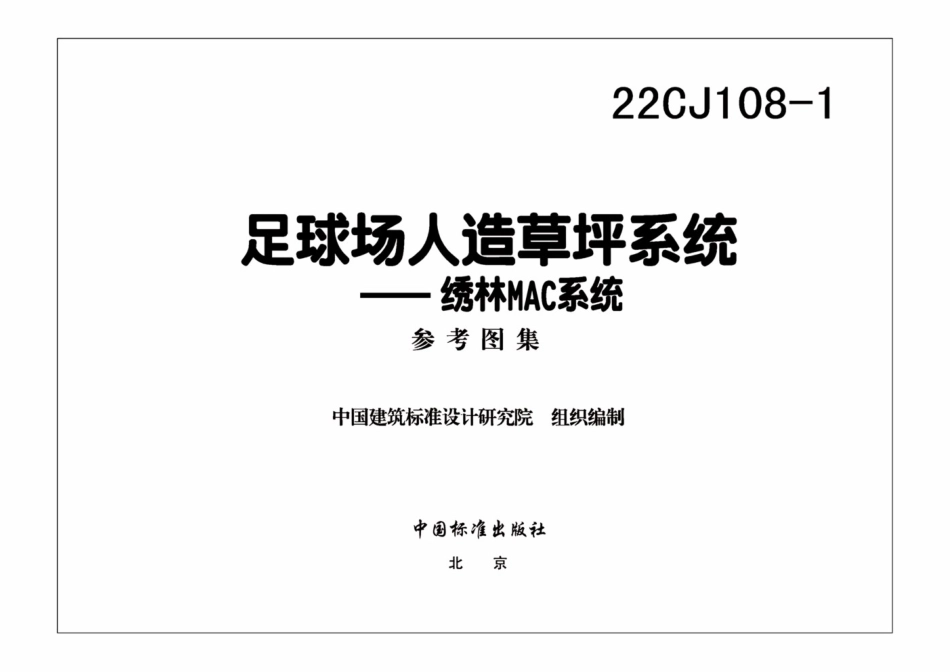 22CJ108-1 足球场人造草坪系统——绣林MAC系统.pdf_第2页