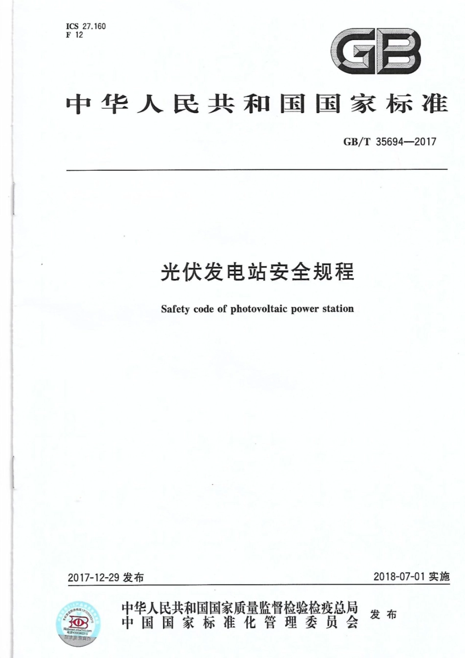 23.GBT 35694-2017  光伏发电站安全规程.pdf_第1页