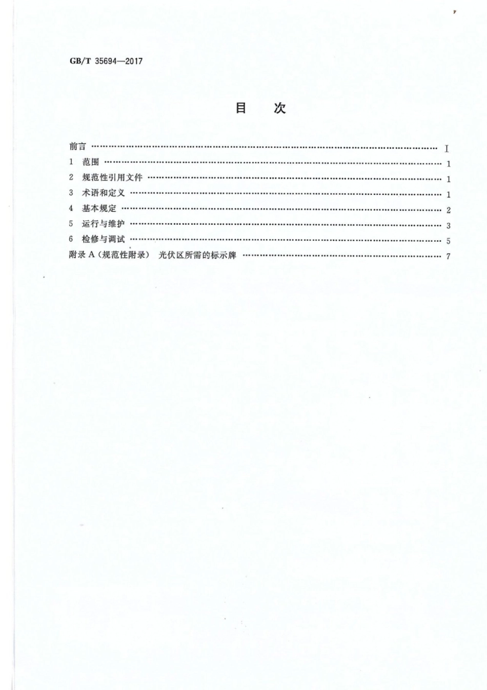 23.GBT 35694-2017  光伏发电站安全规程.pdf_第2页