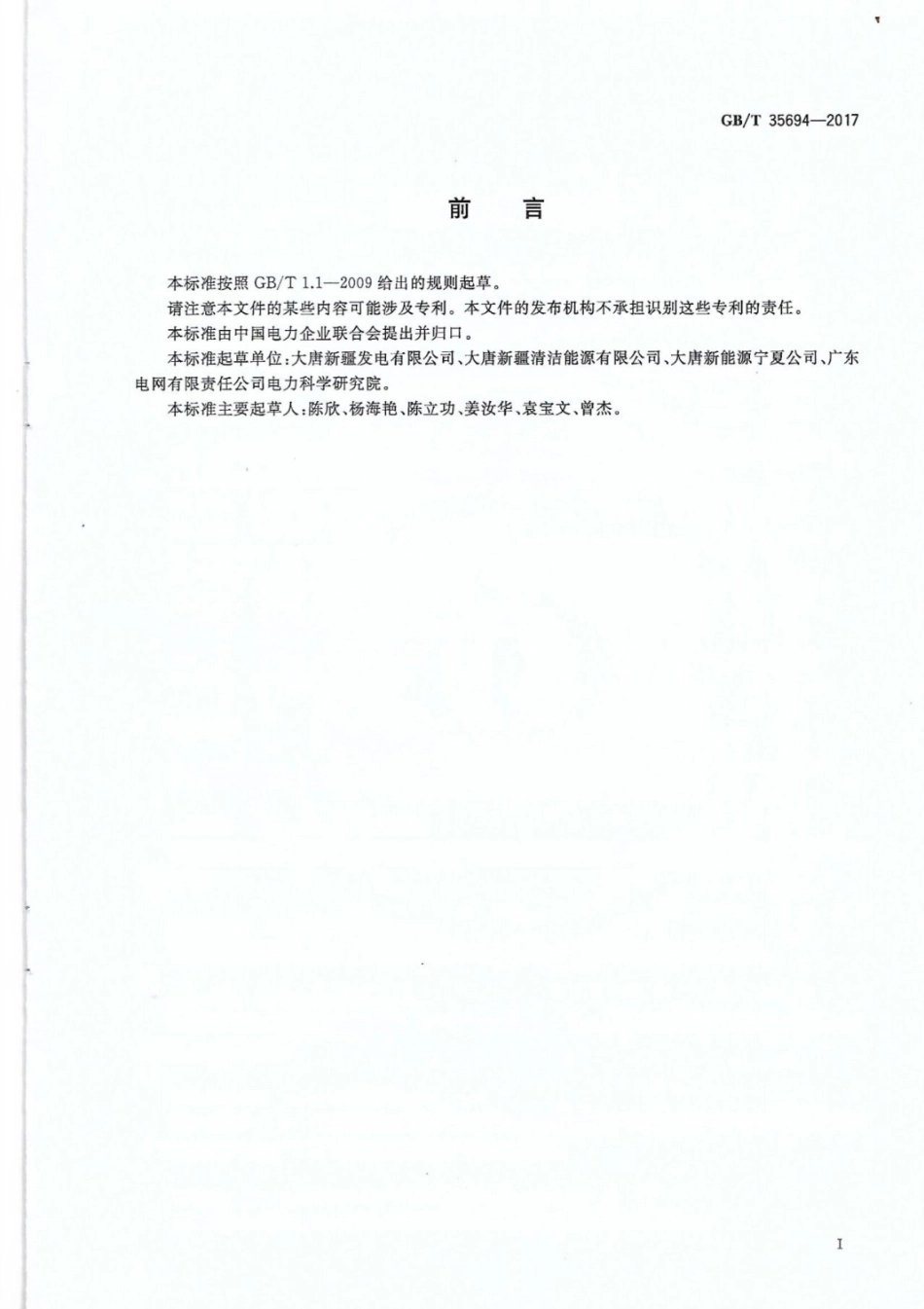 23.GBT 35694-2017  光伏发电站安全规程.pdf_第3页