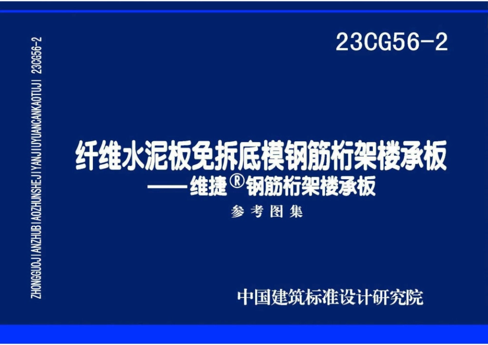 23CG56 - 2 纤维水泥板免拆底模钢筋桁架楼承板.pdf_第1页