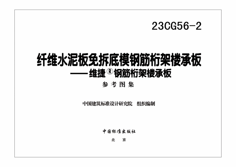 23CG56 - 2 纤维水泥板免拆底模钢筋桁架楼承板.pdf_第2页