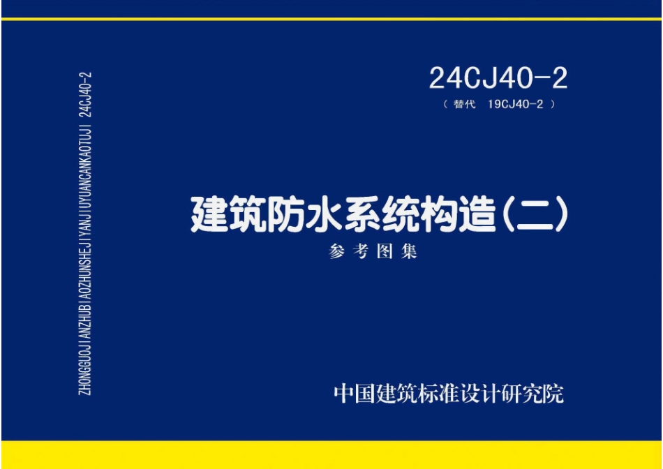 24CJ40-2 建筑防水系统构造（二）图集(正式高清版).pdf_第1页